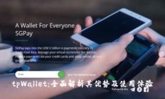 tpWallet：全面解析其优势及