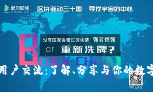 tpWallet用户交流：了解、分享与你的数字钱包体验