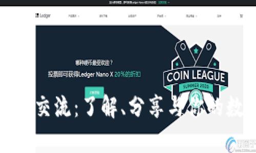 tpWallet用户交流：了解、分享与你的数字钱包体验