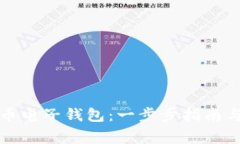 如何申请比特币电子钱包