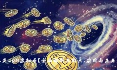 什么是DON虚拟币？全面解