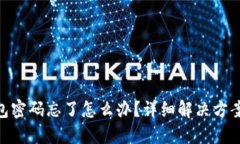 : 以太坊钱包密码忘了怎么