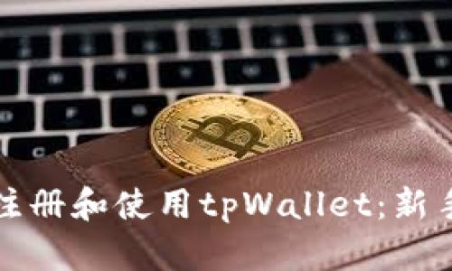 如何注册和使用tpWallet：新手指南
