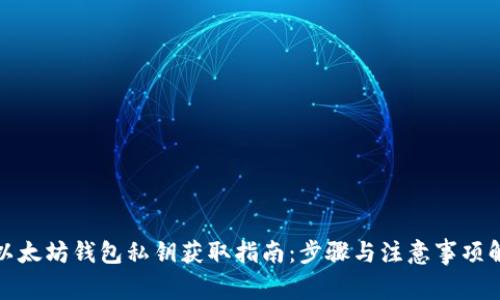: 以太坊钱包私钥获取指南：步骤与注意事项解析