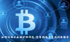 如何注册以太坊矿池钱包：完整指南与常见问题