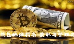 门头沟比特币钱包地址指南：获取与管理你的比