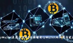 tpWallet是属于谁的？全面解析tpWallet的归属与发展
