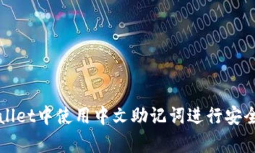 如何在tpWallet中使用中文助记词进行安全存储和管理