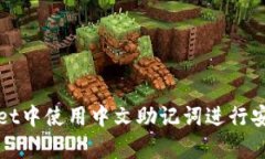 如何在tpWallet中使用中文助记词进行安全存储和管