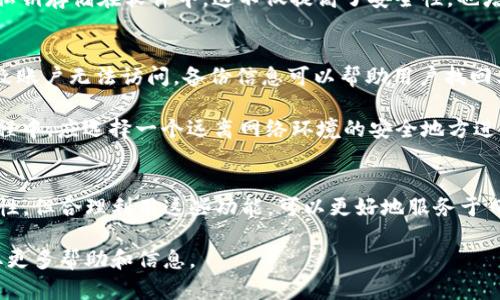 jiaotitpWallet怎么设置观察钱包/jiaoti
tpWallet, 观察钱包, 加密货币, 钱包设置/guanjianci

一、tpWallet简介
tpWallet是一款功能强大的加密货币钱包，支持多种数字货币的存储、转账和管理。随着区块链技术的迅猛发展，加密货币的使用日益普及，许多人选择使用tpWallet来管理他们的数字资产。tpWallet不仅提供安全的存储方案，还支持用户设置观察钱包，以便跟踪其资产的动态。

二、什么是观察钱包？
观察钱包是一种特殊的数字钱包，用户通过它可以监控某个钱包地址的资产余额和交易记录，但无法进行交易或对其中的资产进行控制。这种设置通常用于在不需要完全控制私人密钥的情况下，跟踪其他钱包的活动。例如，开发者或投资者可能想关注某个著名钱包的动态，以获得市场趋势或投资决策的参考。

三、tpWallet中如何设置观察钱包？
设置tpWallet中的观察钱包其实非常简单，下面是详细步骤：
ol
    li首先，下载并安装tpWallet应用，确保您使用的是最新版本。/li
    li打开tpWallet并注册一个新账户，或者如果您已有账户，则直接登录。/li
    li在主界面上，找到”添加钱包“选项，一般在钱包列表的右上角。/li
    li选择“观察钱包”选项，输入您想要监控的数字货币钱包地址。/li
    li确认输入的信息，点击“确定”。/li
    li您会看到新添加的观察钱包在您的钱包列表中。您可以随时查看该地址的资产状态，交易记录等。/li
/ol

四、观察钱包的优缺点
在使用tpWallet的观察钱包功能时，了解其优缺点是非常重要的：
h41. 优点/h4
ul
    listrong安全性：/strong由于观察钱包不需要访问私钥，因此在监控某个钱包的同时不会直接影响到您的资产安全。/li
    listrong便捷性：/strong可以同时监控多个钱包，方便您对市场整体情况进行综合分析。/li
    listrong数据透明：/strong观察钱包使得所有人都可以查看该地址的资产和交易记录，这是区块链透明性的体现。/li
/ul

h42. 缺点/h4
ul
    listrong无交易功能：/strong观察钱包无法进行转账或其他操作，限制了使用的灵活性。/li
    listrong依赖外部信息：/strong虽然可以监控地址的动态，但无法直接了解其背后的资产管理策略，信息不全。/li
/ul

五、tpWallet观察钱包应用场景
在实际使用中，tpWallet的观察钱包可以广泛应用于多个场景：
h41. 投资者监控/h4
投资者可以通过观察钱包来监控一些知名投资者或者加密货币项目团队的钱包地址，从而了解他们的资产变动。这有助于制定投资策略，判断市场风向。

h42. 开发者跟踪/h4
区块链项目的开发者可以设置观察钱包来监测平台相关的资产流动，及时反应市场变化，调整项目策略。

h43. 机构和企业/h4
企业对于区块链资产的管理也可以使用观察钱包功能，帮助企业在不干扰市场的前提下，获得需要的数据和信息。

六、可能相关的问题

1. tpWallet支持哪些数字货币？
tpWallet作为一款全面的数字货币钱包，支持多种主流的加密货币，如比特币（BTC）、以太坊（ETH）、莱特币（LTC）等。其用户可以根据自己的需求添加和管理不同类型的数字资产。对于投资者来说，由于市场上存在一些附加币种，跟踪实际资产时能否支持特定的货币也是一个关键因素。同时，tpWallet还会不断更新其钱包的支持资产，因此用户在使用时，可以查看其官方公告了解最新的支持情况。

支持哪些数字货币会直接影响用户的使用体验，因此在选择数字钱包时，了解钱包支持币种的广度和深度显得尤为重要，特别是对于多币种投资者。通常来说，用户在决定使用某款钱包时，除了币种的数量之外，还需要关注该钱包的用户友好性、安全性以及社区支持情况。

2. tpWallet的安全性如何？
tpWallet的安全性是用户最为关注的因素之一。根据官方信息，tpWallet采取了多种安全措施来保护用户资产安全。这些措施包括但不限于实时的数据加密、交易验证机制以及多重签名技术。的确，tpWallet在安全方面保持一定的技术领先性，通过不断更新系统，将安全漏洞降至最低。

此外，用户自身也需要负起保护自己资产的义务。包括使用强密码、启用双重身份验证以及避免在不安全网络环境下进行交易等。实际上，许多数字资产被盗取的事件都源于用户的不当操作。例如，一旦用户的私钥或助记词被他人获取，您的资产便存在被盗的风险。因此，在使用tpWallet的同时，也需要保持高度警惕，定期检查账户的安全性。

3. 如何进行资产转账？
在tpWallet中进行资产转账的流程同样简便。用户只需选择钱包中的资产，点击“转账”按钮，输入接收方的钱包地址以及转账金额，确认无误后点击提交即可。然而，用户在转账过程中依然需要仔细核对地址和金额，以免信息输入错误造成不可逆的损失。

交易完成后，用户可以通过区块链浏览器查询交易状态，确认资金是否成功到账。同时，在转账的过程中，了解各种手续费及转账速度也是必要的。一些币种可能会在网络拥堵期间出现较高的手续费，此时用户可以考虑调整手续费或选择其他时间进行转账。

4. tpWallet是否支持硬件钱包连接？
tpWallet确实支持与某些硬件钱包进行连接，如Ledger和Trezor等。这种连接能够增加资产的安全性，因为用户的私钥保存在硬件钱包中，而不是在网络环境中。即使在恶意软件攻击的情况下，用户的资产依旧可以得到保护。

要建立这种连接，用户需要在tpWallet中找到硬件钱包连接的选项，按照指示进行相关设置。在成功连接后，用户就可以通过tpWallet管理硬件钱包中的资产，而不必将全部的私钥存储在软件中。这不仅提高了安全性，也增强了用户体验。

5. 如何备份tpWallet？
备份tpWallet是确保用户资产安全的重要步骤。首先，用户需要定期导出助记词或私钥，并将其保存到安全的地方。这是恢复钱包的关键所在。如果因为设备故障或其他原因导致账户无法访问，备份信息可以帮助用户找回其资产。

此外，对于tpWallet来说，在进行备份时，不要仅依赖某一种方式。可以通过纸质备份、离线储存等方式加以结合，确保在不同情况下都有恢复的可能性。同时，用户在设置备份过程中，应选择一个远离网络环境的安全地方进行存放。总之，风险防范是高效数字资产管理的重要组成部分。

七、总结
tpWallet作为一款便捷且安全的数字资产管理工具，其观察钱包功能为用户提供了有效的资产监控方式，帮助用户跟踪市场变化和做出明智的投资决策。虽然存在一定的局限性，但合理利用这些功能，可以更好地服务于日常的投资需求。

希望通过本文的详细介绍，能够使用户更好地理解tpWallet的观察钱包设置及其相关问题。如果您在使用过程中遇到其他疑问，也可以随时咨询相关技术支持或在线社区，获取更多帮助和信息。