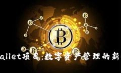 tpWallet项目：数字资产管理的新时代