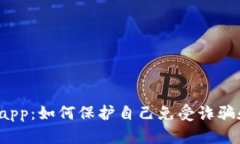 tpWalletdapp：如何保护自己免受诈骗和黑客攻击