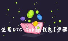 如何安全下载和使用OTC Token钱包？步骤详解与注