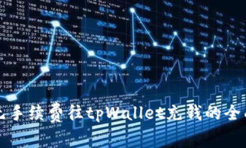 如何无手续费往tpWallet充钱的全面指南
