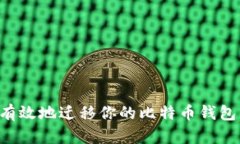 如何安全有效地迁移你的比特币钱包：完整指南