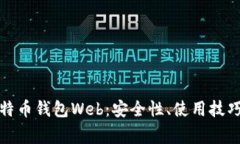 全面探索比特币钱包Web：安全性、使用技巧及常