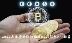 2023年最受欢迎的国外USD