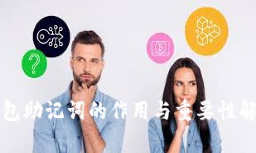 钱包助记词的作用与重要性解析