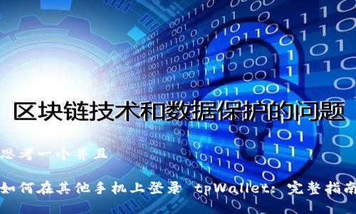 思考一个并且

如何在其他手机上登录 tpWallet: 完整指南