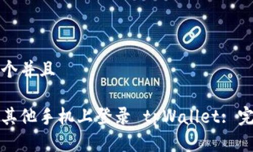 思考一个并且

如何在其他手机上登录 tpWallet: 完整指南