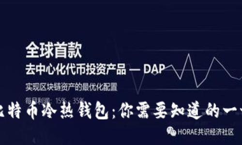 比特币冷热钱包：你需要知道的一切