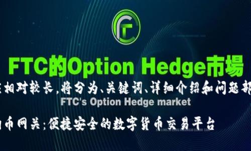 此请求的反应相对较长，将分为、关键词、详细介绍和问题部分进行处理，。

镭达钱包狗狗币网关：便捷安全的数字货币交易平台