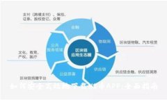 如何安全高效地下载HI币APP：全面指南