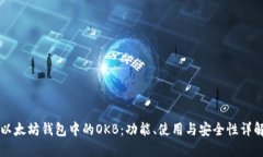 以太坊钱包中的OKB：功能、使用与安全性详解