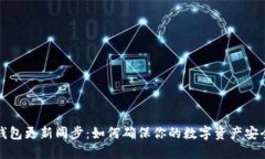 以太坊钱包更新同步：如何确保你的数字资产安
