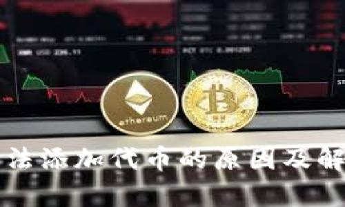 tpWallet无法添加代币的原因及解决方案详解