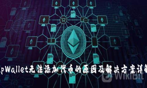 tpWallet无法添加代币的原因及解决方案详解