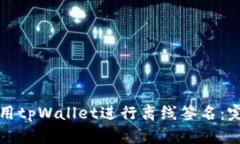 如何使用tpWallet进行离线签名：完整指南