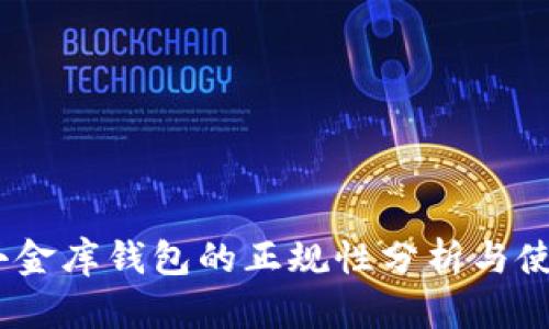 USDT小金库钱包的正规性分析与使用指南