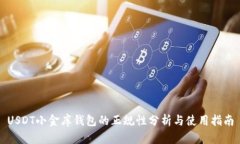 USDT小金库钱包的正规性分析与使用指南