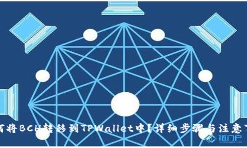 如何将BCH转移到TPWallet中？详细步骤与注意事项