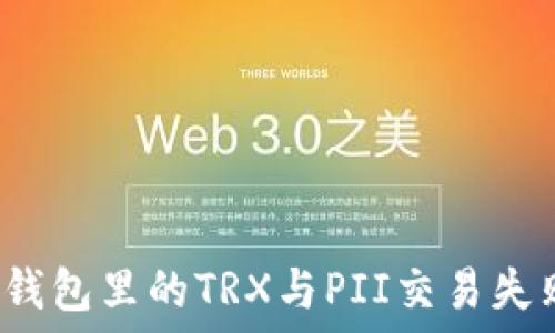   
如何解决钱包里的TRX与PII交易失败的问题？