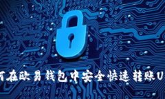 如何在欧易钱包中安全快速转账USDT