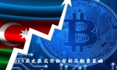 OKB历史最高价格分析及投资策略