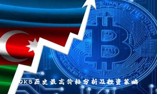 OKB历史最高价格分析及投资策略