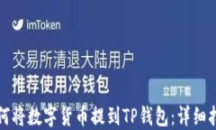 如何将数字货币提到TP钱包：详细指南