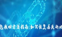 比特币钱包找回方法指南