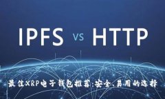 最佳XRP电子钱包推荐：安全、易用的选择