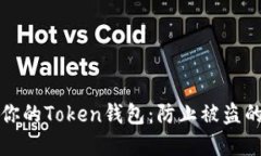 如何保护你的Token钱包：防止被盗的最佳实践