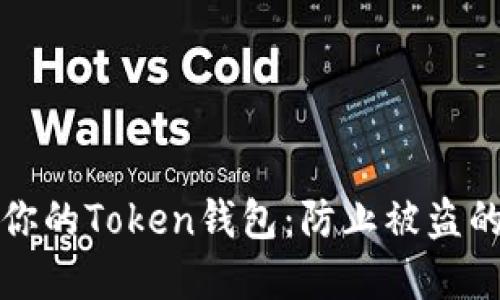 如何保护你的Token钱包：防止被盗的最佳实践