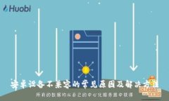 安卓设备不兼容的常见原因及解决方法