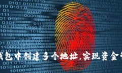 如何在比特币钱包中创建