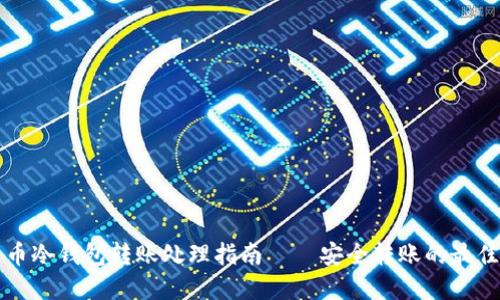 比特币冷钱包转账处理指南——安全转账的最佳实践