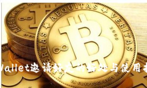 tpWallet邀请好友的好处与使用指南