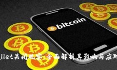 tpWallet关闭观察：全面解析其影响与应对策略
