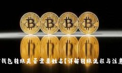USDT钱包转账是否需要姓名？详解转账流程与注意